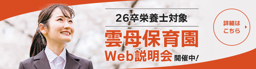 26卒栄養士対象　雲母保育園Web説明会開催中！