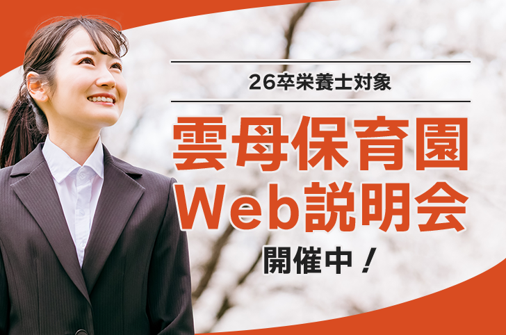 26卒栄養士対象　雲母保育園Web説明会開催中！
