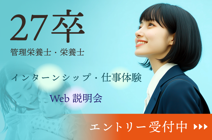 27卒管理栄養士・栄養士向け　雲母保育園　インターンシップ・仕事体験　Web説明会　エントリー受付中！