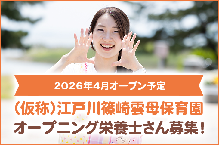 2026年4月オープン予定　（仮称）江戸川篠崎雲母保育園　オープニング栄養士さん募集！