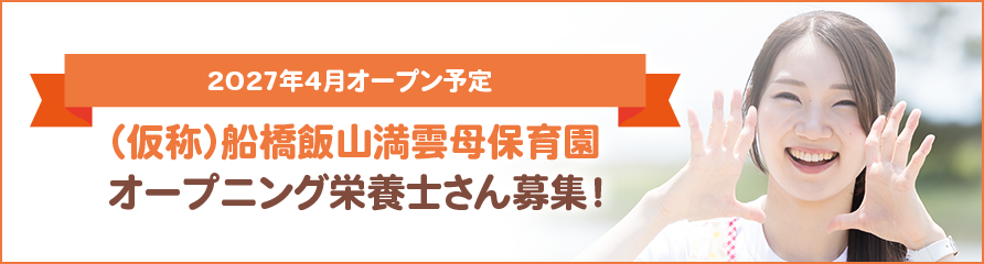 2027年4月オープン予定　（仮称）船橋飯山満雲母保育園　オープニング栄養士さん募集！