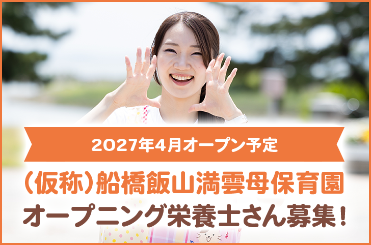 2027年4月オープン予定　（仮称）船橋飯山満雲母保育園　オープニング栄養士さん募集！