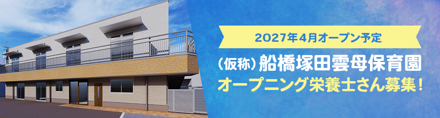2027年4月オープン予定　（仮称）船橋塚田雲母保育園　オープニング栄養士さん募集！