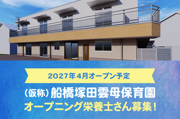 2027年4月オープン予定　（仮称）船橋塚田雲母保育園　オープニング栄養士さん募集！