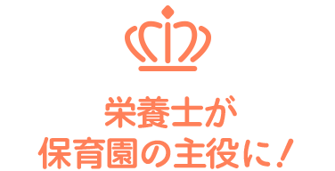 栄養士が保育園の主役に！