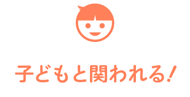 子どもと関われる！