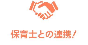 保育士との連携！