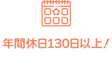 年間休日130日以上！