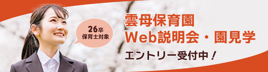 26卒保育士対象　雲母保育園　Web説明会・園見学　エントリー受付中！
