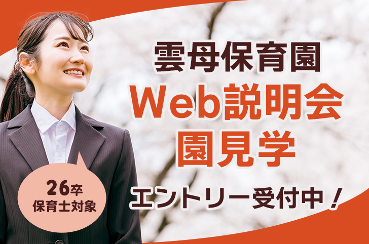 26卒保育士対象　雲母保育園　Web説明会・園見学　エントリー受付中！