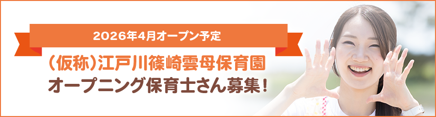 2026年4月オープン予定　（仮称）江戸川篠崎雲母保育園　オープニング保育士さん募集！