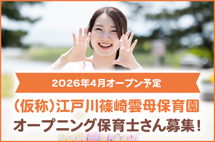 2026年4月オープン予定　（仮称）江戸川篠崎雲母保育園　オープニング保育士さん募集！