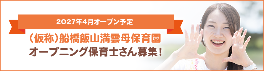 2027年4月オープン予定　（仮称）船橋飯山満雲母保育園　オープニング保育士さん募集！