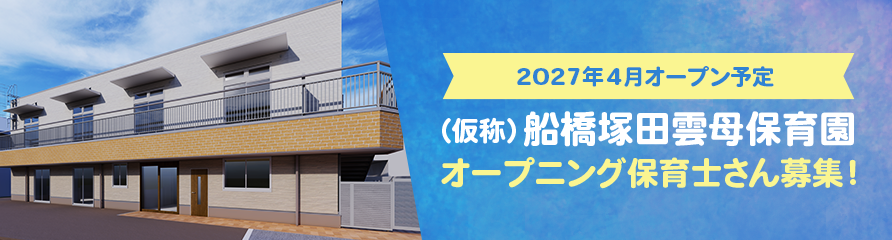 2027年4月オープン予定　（仮称）船橋塚田雲母保育園　オープニング保育士さん募集！