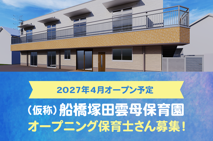 2027年4月オープン予定　（仮称）船橋塚田雲母保育園　オープニング保育士さん募集！