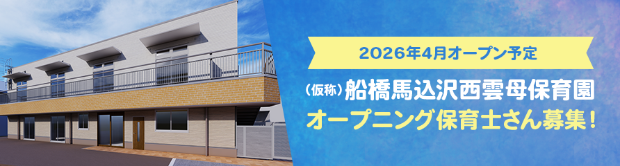 2026年4月オープン予定　（仮称）船橋馬込沢西雲母保育園　オープニング保育士さん募集！