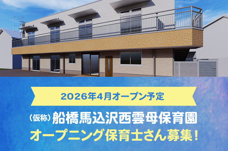 2026年4月オープン予定　（仮称）船橋馬込沢西雲母保育園　オープニング保育士さん募集！