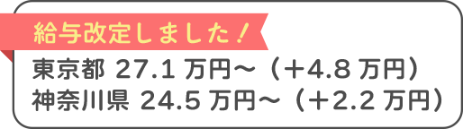 給与改定しました！東京都 27.1万円～（＋4.8万円）、神奈川県 24.5万円～（＋2.2万円）