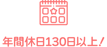 年間休日130日以上！