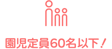 園児定員60名以下！