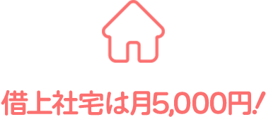 借上社宅は月5,000円！