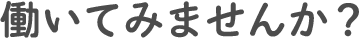 働いてみませんか？