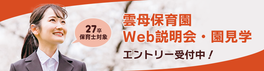 27卒保育士対象　雲母保育園　Web説明会・園見学　エントリー受付中！