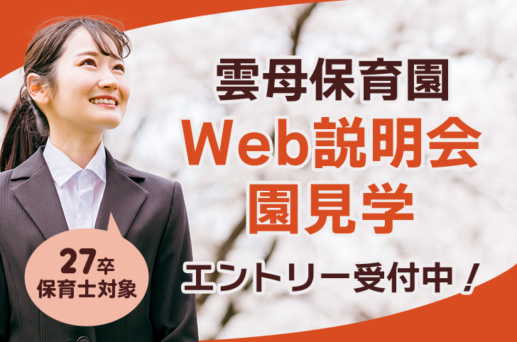 27卒保育士対象　雲母保育園　Web説明会・園見学　エントリー受付中！