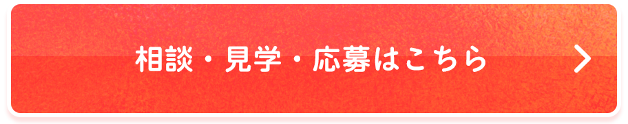相談・見学・応募はこちら