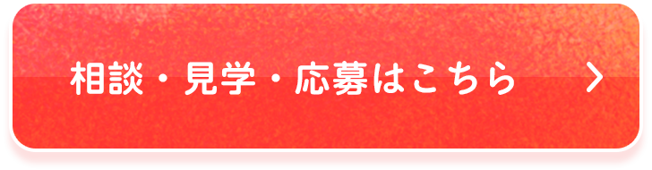 相談・見学・応募はこちら