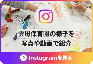 雲母保育園の様子を写真や動画で紹介　Instagramを見る