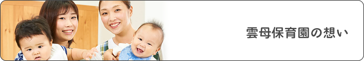 雲母保育園の想い