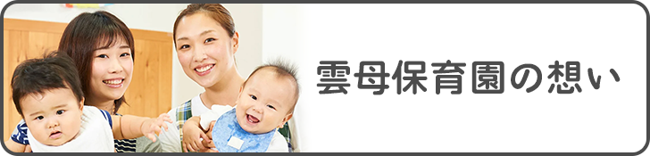 雲母保育園の想い