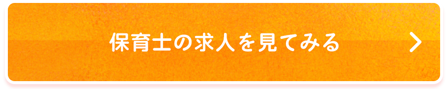 保育士の求人を見てみる
