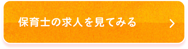 保育士の求人を見てみる