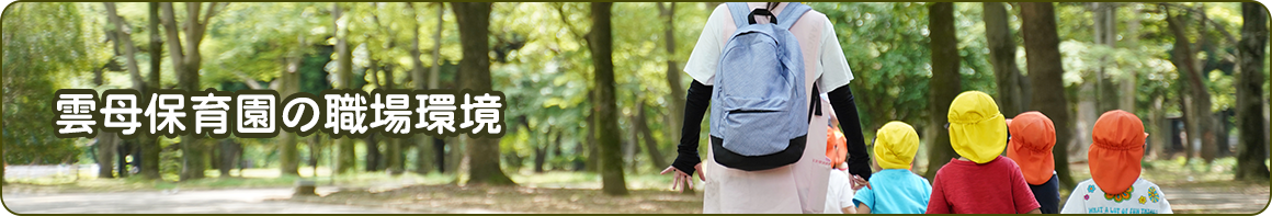 雲母保育園の職場環境