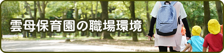 雲母保育園の職場環境