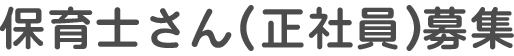 保育士さん(正社員)求人