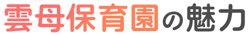 雲母保育園の魅力