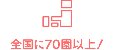 全国に70園以上!