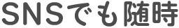 SNSでも随時