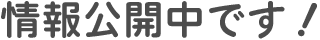 情報公開中です!
