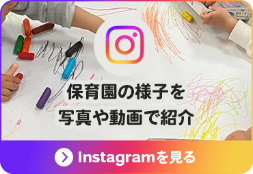 保育園の様子を写真や動画で紹介　Instagramを見る