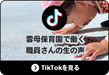 雲母保育園で働く職員さんの生の声　TikTokを見る