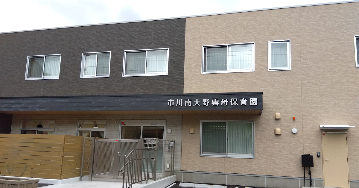 市川南大野雲母保育園