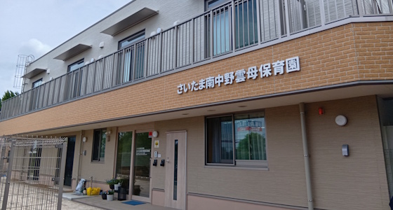 さいたま南中野雲母保育園
