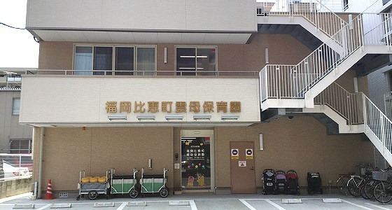 福岡比恵町雲母保育園
